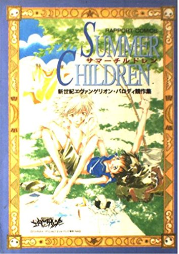 カヲシン アンソロジー サマーチルドレン エヴァンゲリオン エヴァ◯アンソロ◯カヲシン◯サマーチルドレン◯ハガキ有◯初版